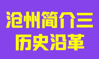 河北省沧州市简介三历史沿革010
