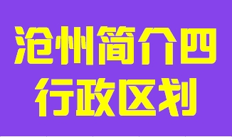 河北省沧州市简介四行政区划010