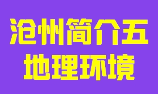 河北省沧州市简介五地理环境010
