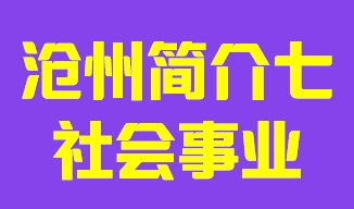 河北省沧州市简介七社会事业010