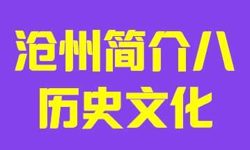 河北省沧州市简介八历史文化010