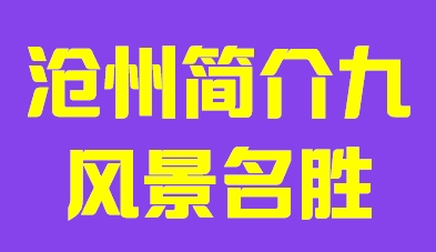 河北省沧州市简介九风景名胜010