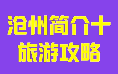 河北省沧州市简介十旅游攻略010