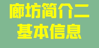 河北省廊坊市简介二基本信息011