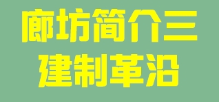 河北省廊坊市简介三建制沿革011