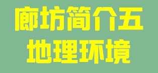 河北省廊坊市简介五地理环境011