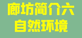 河北省廊坊市简介六自然环境011