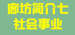 河北省廊坊市简介七社会事业011