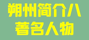 河北省廊坊市简介八著名人物011