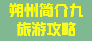河北省廊坊市简介九旅游攻略011