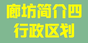 河北省廊坊市简介四行政区域011