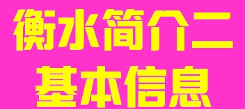 河北省衡水市简介二基本信息012