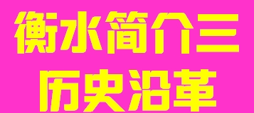 河北省衡水市简介三历史沿革012