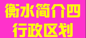 河北省衡水市简介四行政区域012