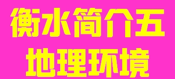 河北省衡水市简介五地理环境012
