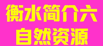 河北省衡水市简介六自然资源012