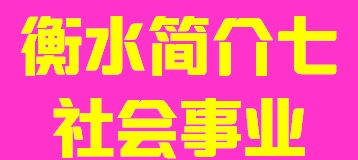 河北省衡水市简介七社会事业012