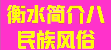 河北省衡水市简介七民族名俗012