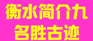 河北省衡水市简介八名胜古迹012