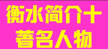 河北省衡水市简介十著名人物012