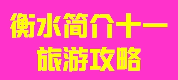 河北省衡水市简介十一旅游攻略012