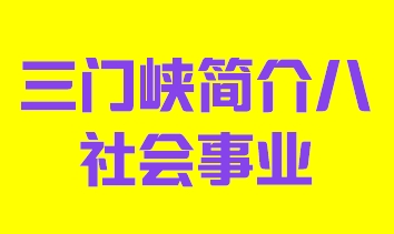 河南省三门峡市简介八社会事业013