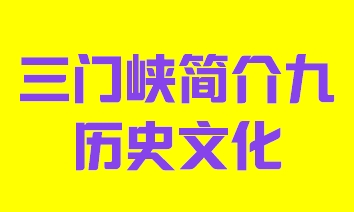 河南省三门峡市简介九历史文化 013
