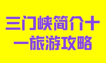 河南省三门峡市简介十一旅游攻略013