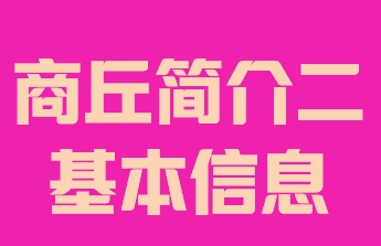 河南省商丘市简介二基本信息014