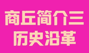 河南省商丘市简介三历史沿革014