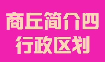 河南省商丘市简介四行政区域014