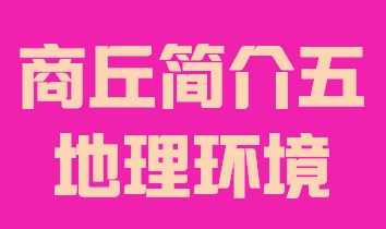 河南省商丘市简介五地理环境014