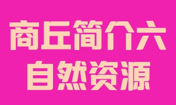 河南省商丘市简介六自然资源014