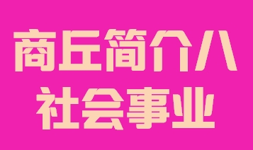 河南省商丘市简介八社会事业014