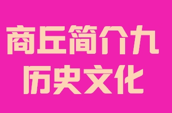河南省商丘市简介九历史文化014