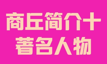 河南省商丘市简介十著名人物014