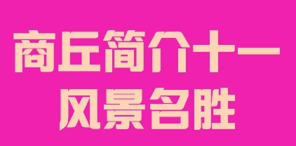 河南省商丘市简介十一风景名胜014