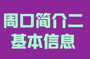 河南省周口市简介二基本信息015