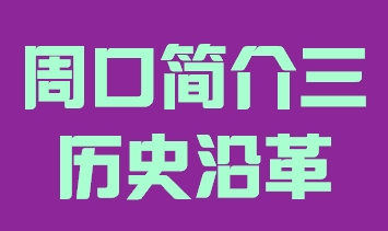河南省周口市简介三历史沿革015