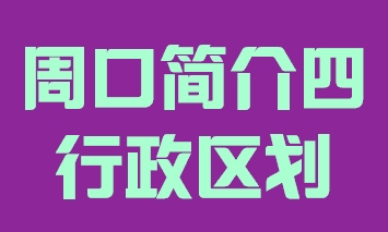 河南省周口市简介四行政区域015