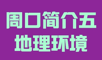 河南省周口市简介五地理环境015
