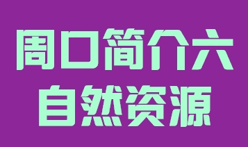 河南省周口市简介六自然资源015