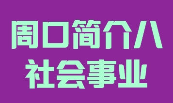 河南省周口市简介八社会事业015