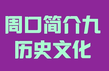 河南省商丘市简介九历史文化015