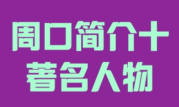 河南省周口市简介十著名人物 015