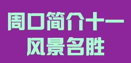 河南省周口市简介十一风景名胜015