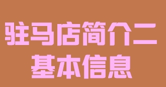 河南省驻马店市简介二基本信息016