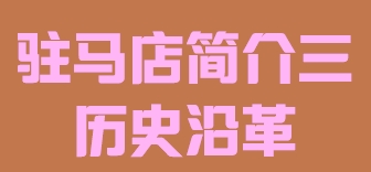 河南省驻马店市简介三历史沿革016