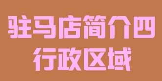 河南省驻马店市简介四行政区域016
