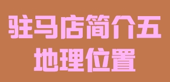 河南省驻马店市简介五地理位置016